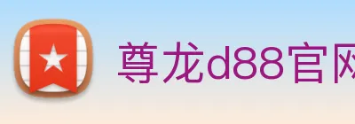 尊龙d88官网 Logo